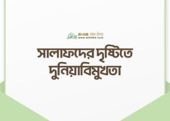 ত্বলিবুল ইলমের অগ্রাধিকার ও সময়ের দায়িত্ব