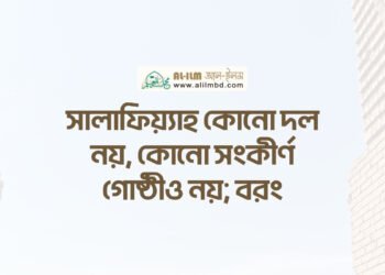 সালাতে অন্তরের উপস্থিতির [মনোযোগ] গুরুত্ব