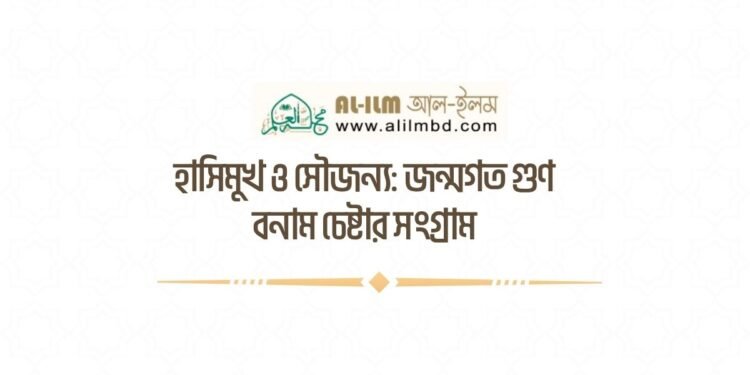 হাসিমুখ ও সৌজন্য: জন্মগত গুণ বনাম চেষ্টার সংগ্রাম