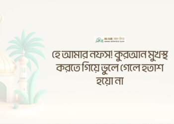 যে সময় আখিরাতের কোনো কাজে ব্যয় হয় না, তা কি সত্যিই জীবন?